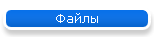 Файлы